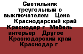 Светильник треугольный с выключателем › Цена ­ 190 - Краснодарский край, Краснодар г. Мебель, интерьер » Другое   . Краснодарский край,Краснодар г.